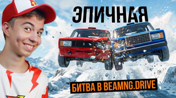 Зимняя трасса УБИВАЕТ НАШИ МАШИНЫ! ➢ Эпик БИТВА в BeamNG.Drive
