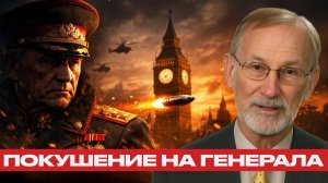 MI6 УДАРИЛ по переговорам? Покушение на генерала Алексеева - Гилберт Докторов