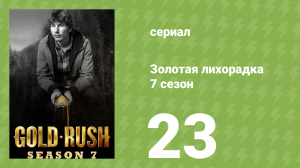 Золотая лихорадка 7 сезон 23 серия (реалити-шоу, 2016)