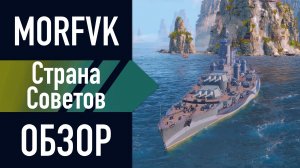 📺 Обзор линкора Страна Советов // Стальной универсал!