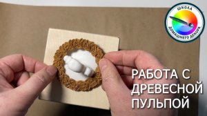 ДРЕВЕСНАЯ ПУЛЬПА