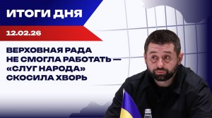 Итоги 12.02.2026: дисквалификация украинца на Олимпиаде и переговоры между Украиной и РФ