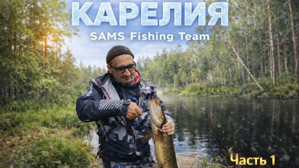 «Карелия, оз.Мотко | 🎣 Дни 1–2 | SAMS FISHING TEAM»