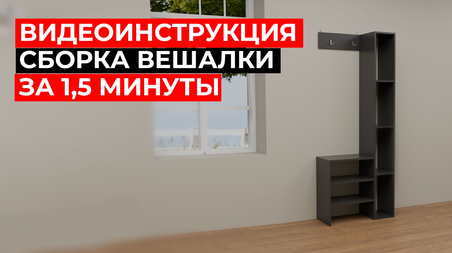 Как собрать вешалку за 1.5 минуты? Пошаговая видеоинструкция в 3D смотреть онлайн
