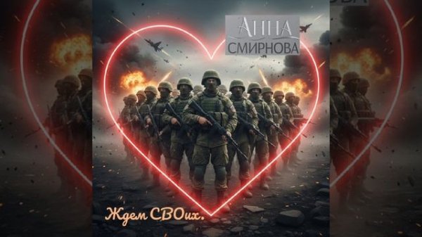 Ждем СВОих😎🫶🫶🫶