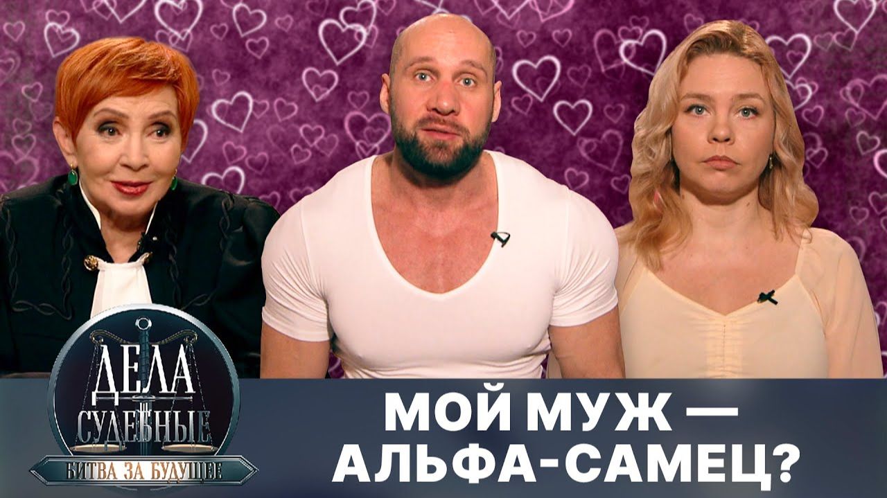 Дела судебные с Алисой Туровой. Битва за будущее. Эфир от 14.07.25