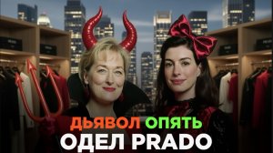 "Дьявол носит Prada 2: Что изменилось за 20 ЛЕТ?"