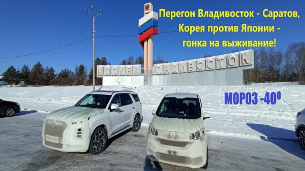 Перегон Владивосток - Саратов Hyundai Palisade и Honda Freed+