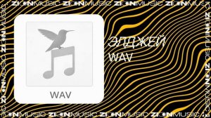 Элджей – WAV