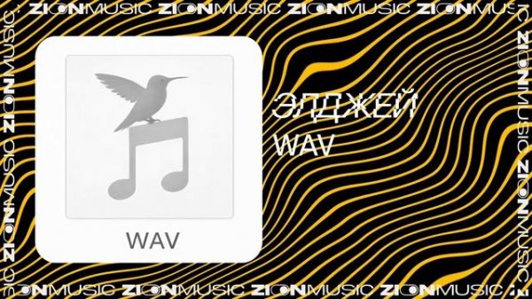 Элджей – WAV