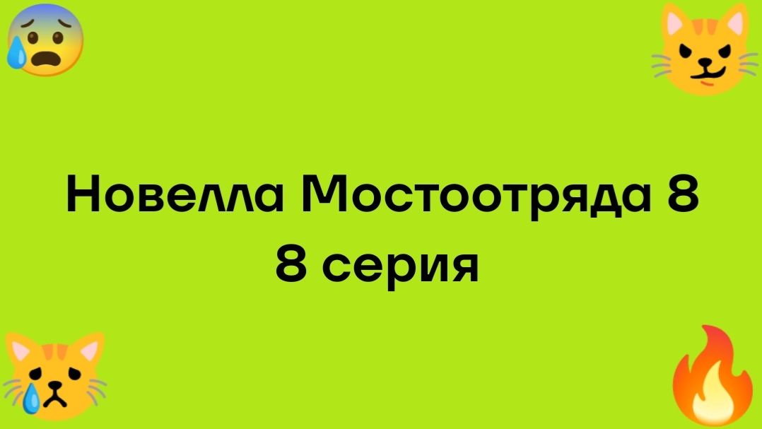 "Новелла Мостоотряда 8" 8 серия.