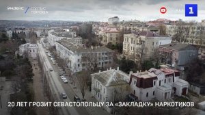 20 лет грозит севастопольцу за «закладку» наркотиков