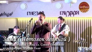 Ретро-группа «Чародеи» - Зима (Потолок ледяной) -  весёлая, заводная зимняя песенка