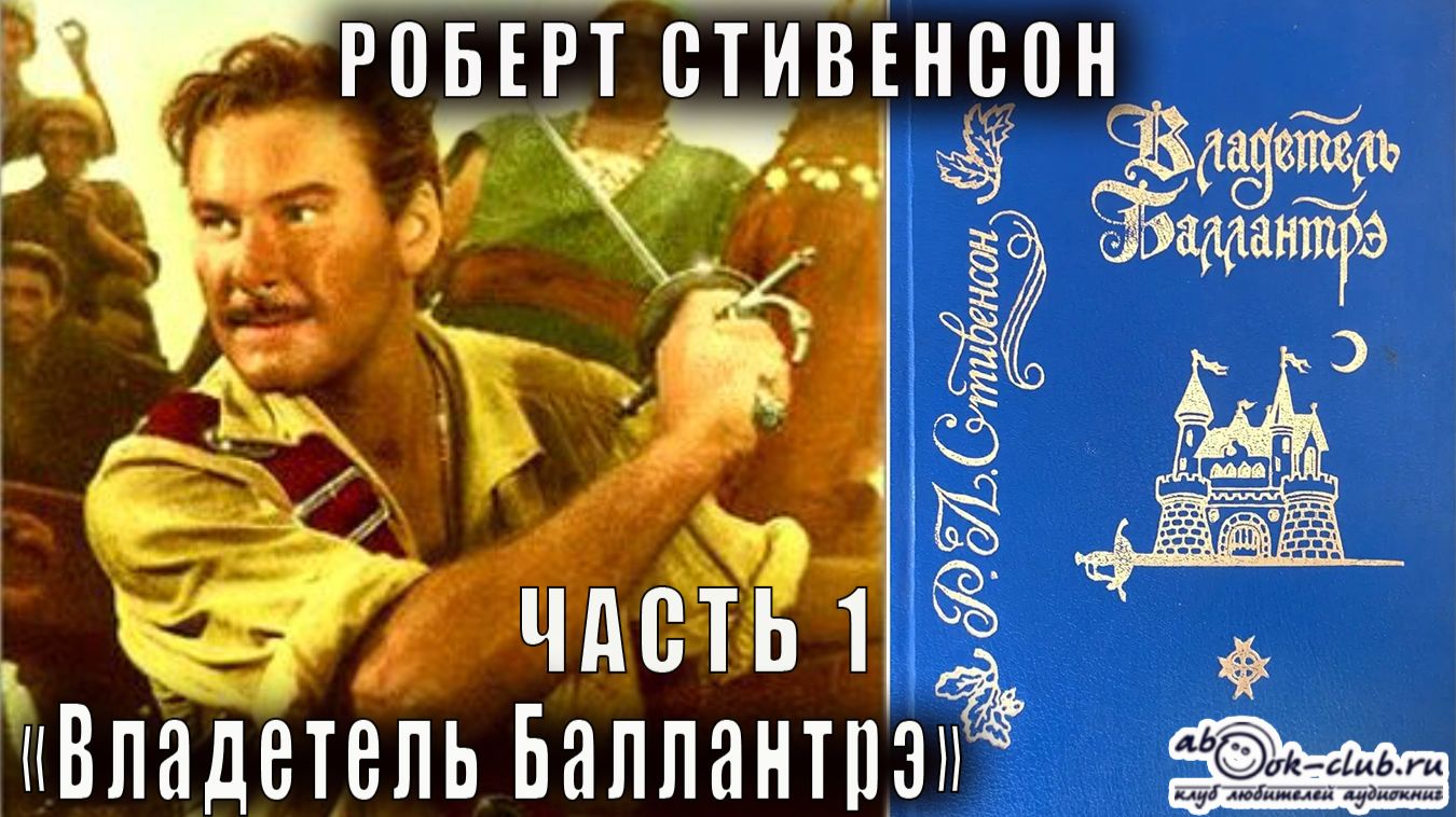 Роберт Льюис Стивенсон "Владетель Баллантрэ" часть 1