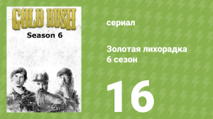 Золотая лихорадка 6 сезон 16 серия (реалити-шоу, 2015)