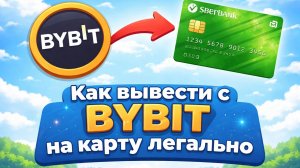 Вывод с BYBIT на карту без риска 115-ФЗ