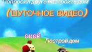 (ШУТОЧНОЕ ВИДЕО) КОГДА ПОПРОСИЛ ДРУГА ПОСТРОИТЬ ДОМ