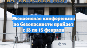 Мюнхенская конференция по безопасности пройдет с 13 по 15 февраля