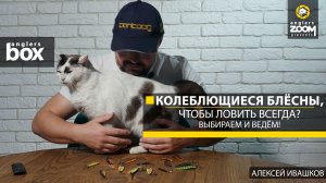 Колеблющиеся блёсны, чтобы ловить всегда? Выбираем и ведём! Алексей Ивашков. Anglers Box.