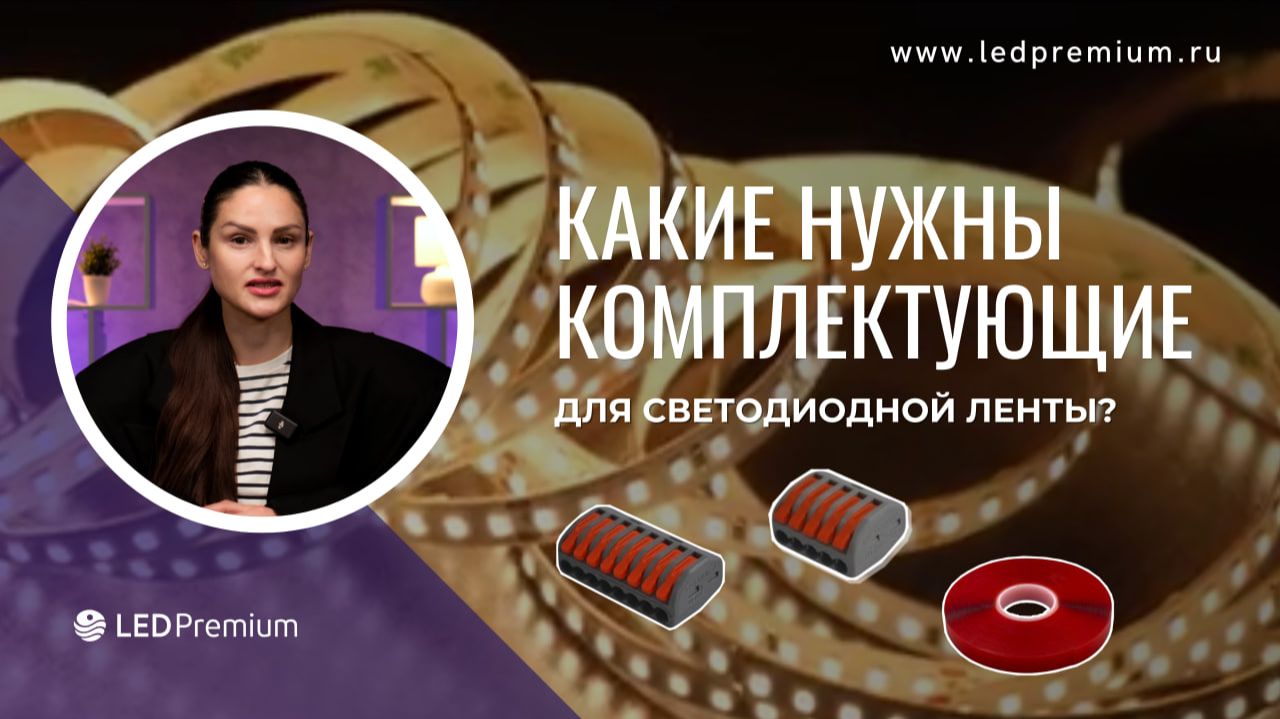 Нужные аксессуары для светодиодных лент: что не упустить? смотреть онлайн