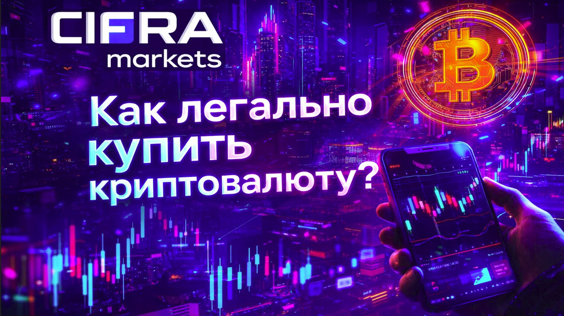 Как легально купить криптовалюту? Обзор Cifra Markets смотреть онлайн