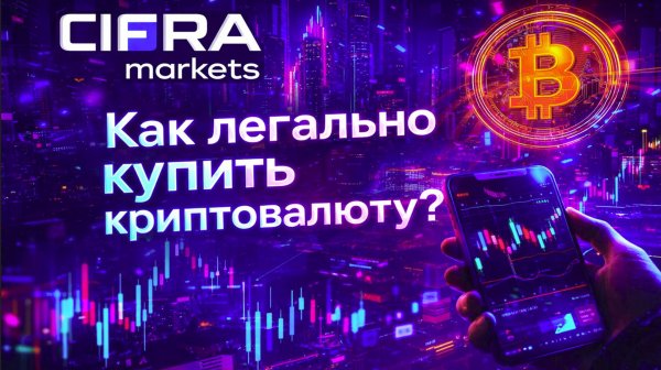 Как легально купить криптовалюту? Обзор Cifra Markets