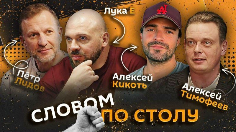 Словом по столу | 12.02.26 | Семейные праздники и навыки современных мужчин смотреть онлайн