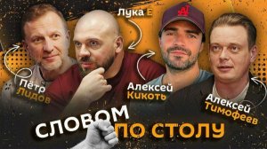 Словом по столу | 12.02.26 | Семейные праздники и навыки современных мужчин