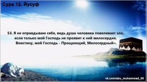 Сура 12. «Юсуф» (Иосиф). Чтец: Мишари Рашид Аль-Афаси.