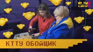 «НУ ТЫ И МАСТЕР» - Обойщик КТТУ