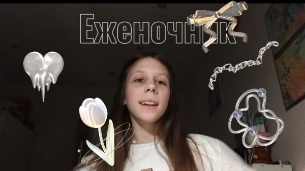 Еженочник... 🌜🌕🌷🎀🩷