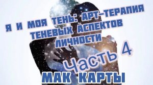 Часть 4. МАК карты. Я и моя тень.