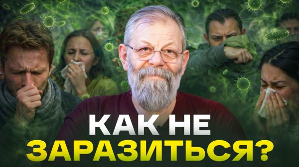 КАК НЕ ЗАБОЛЕТЬ ГРИППОМ, ОРЗ И ОРВИ?