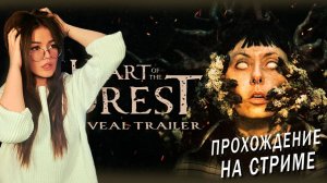 Heart of the Forest - КОШМАР ИДЁТ ЗА ТОБОЙ