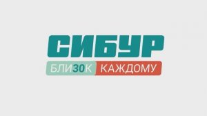 СИБУР 30 ЛЕТ. Юбилейные мероприятия