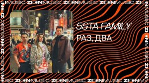 5sta Family – Раз, два