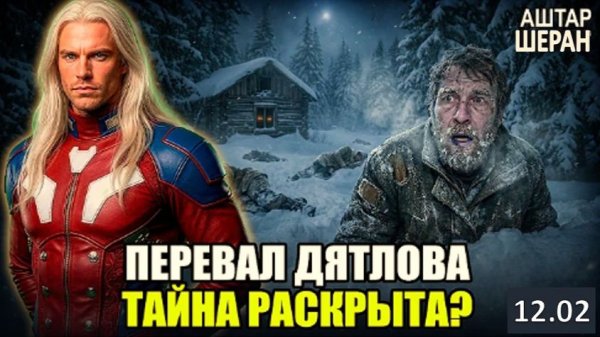 Тайна ПЕРЕВАЛА ДЯТЛОВА РАСКРЫТА | Аштар Шеран