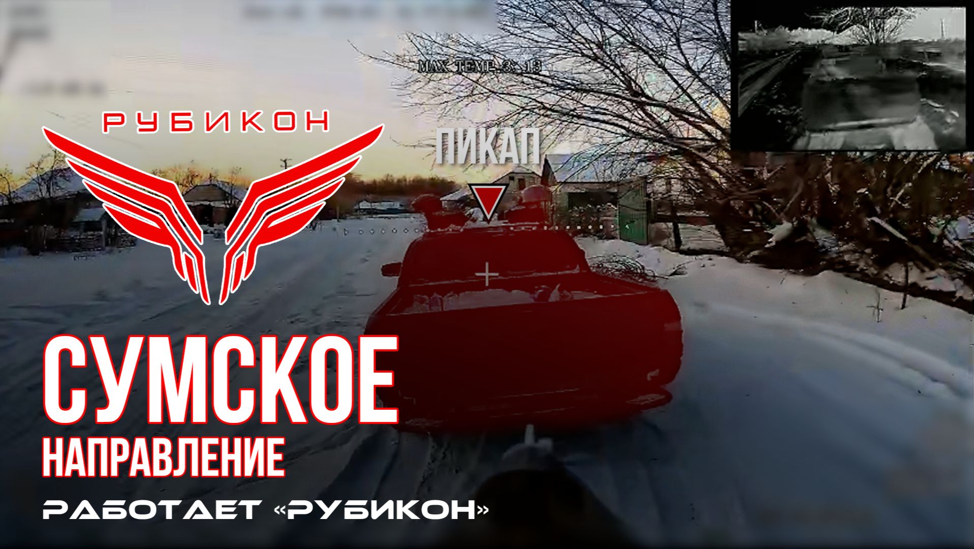 Сумское направление. Работает Центр «Рубикон». Поражены ПВД, транспорт и системы связи ВСУ смотреть онлайн