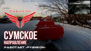 Сумское направление. Работает Центр «Рубикон». Поражены ПВД, транспорт и системы связи ВСУ