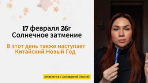 Коридор затмений 17.02.26-03.03.26: что он нам приготовил?