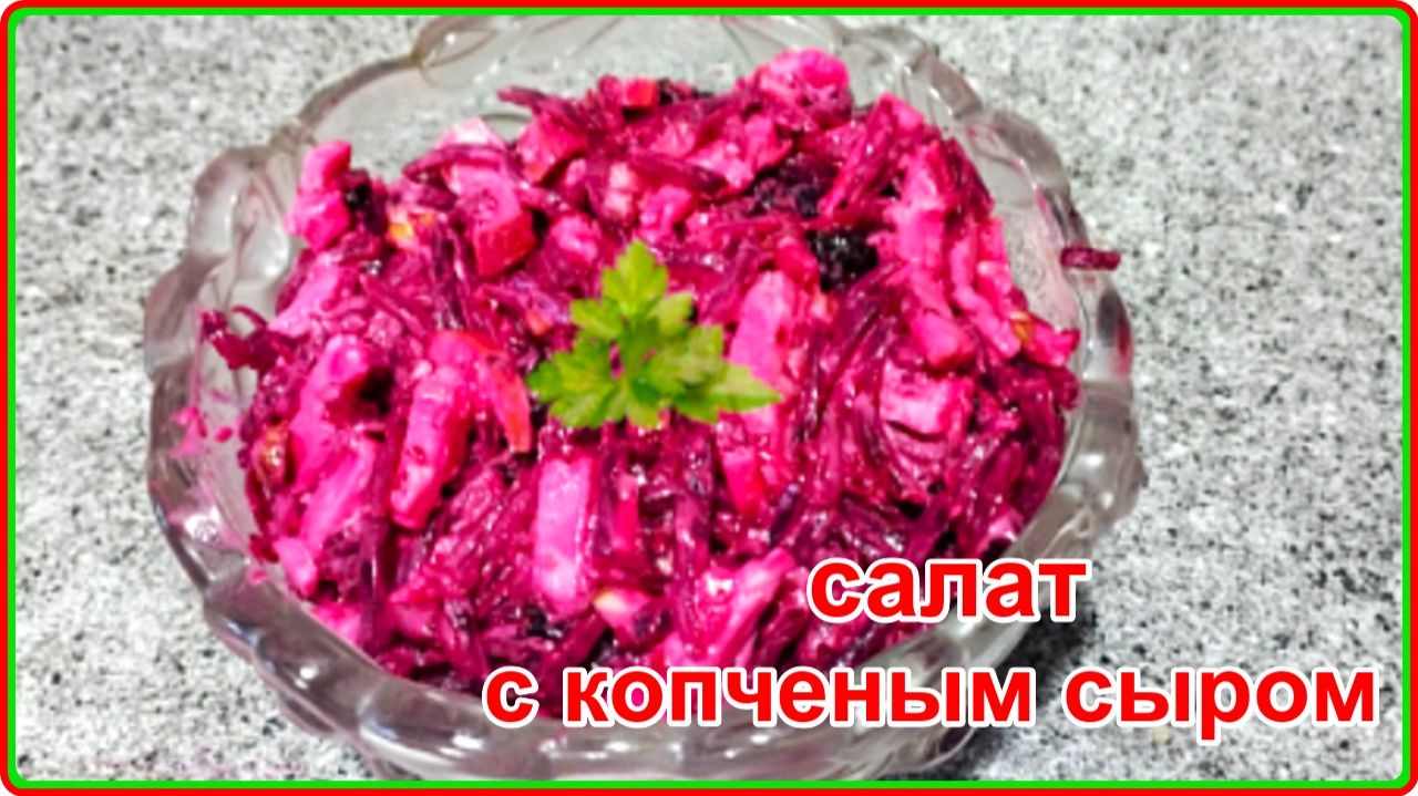 САЛАТ ИЗ СВЕКЛЫ С КОПЧЕНЫМ СЫРОМ - Простой и очень вкусный рецепт смотреть онлайн