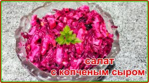 САЛАТ ИЗ СВЕКЛЫ  С КОПЧЕНЫМ СЫРОМ - Простой и очень вкусный рецепт