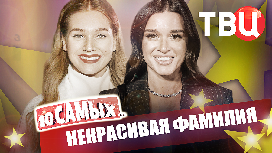 Некрасивая фамилия. 10 самых... | Снигирь, Бородина, Невская, Филиппова, Глаубэ... смотреть онлайн