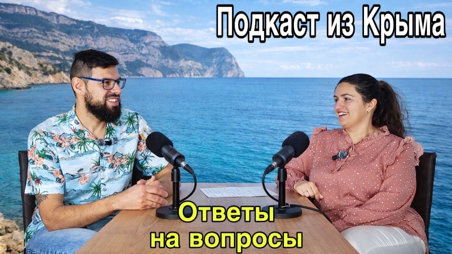На что живут блогеры — донаты? Где наша квартира? Как мы познакомились? Подкаст. Жизнь в Крыму 2026 смотреть онлайн