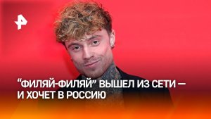 "Филяй-филяй" вышел из Сети: блогер Самуэль Домен хочет приехать в РФ к фанатам