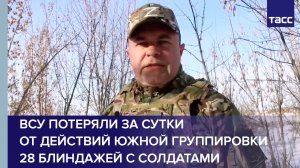 ВСУ потеряли за сутки от действий Южной группировки 28 блиндажей с солдатами