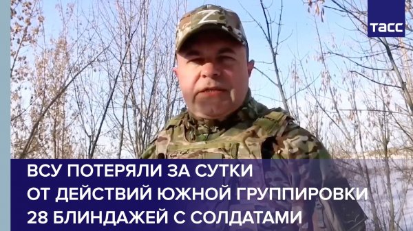 ВСУ потеряли за сутки от действий Южной группировки 28 блиндажей с солдатами