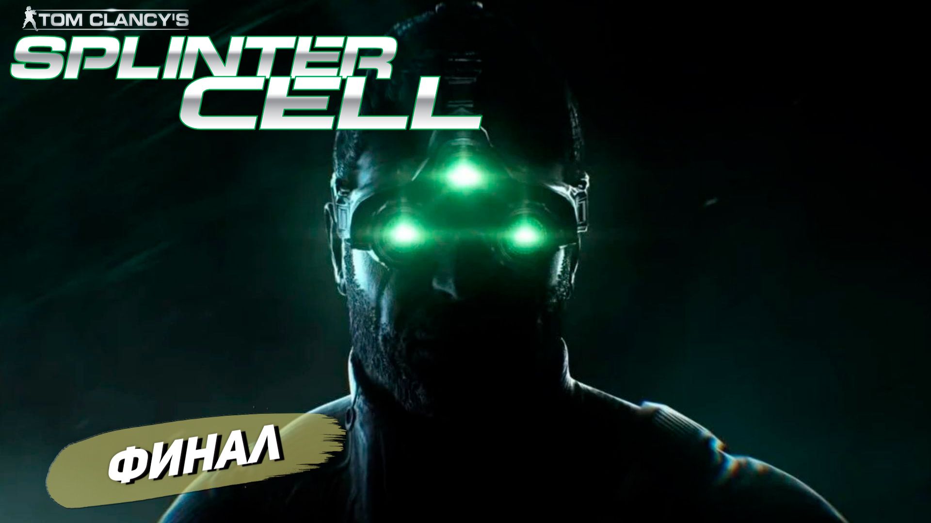ФИНАЛ ➤ Splinter Cell #8 смотреть онлайн