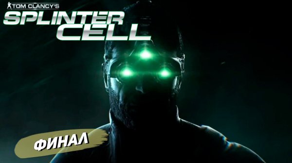 ФИНАЛ ➤ Splinter Cell #8