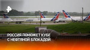 Россия направит партию нефти на Кубу в ближайшее время
